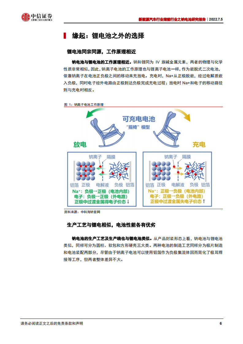 储能行业之钠电池研究报告：商业化市场空间与企业案例分析-220705.pdf 第6页