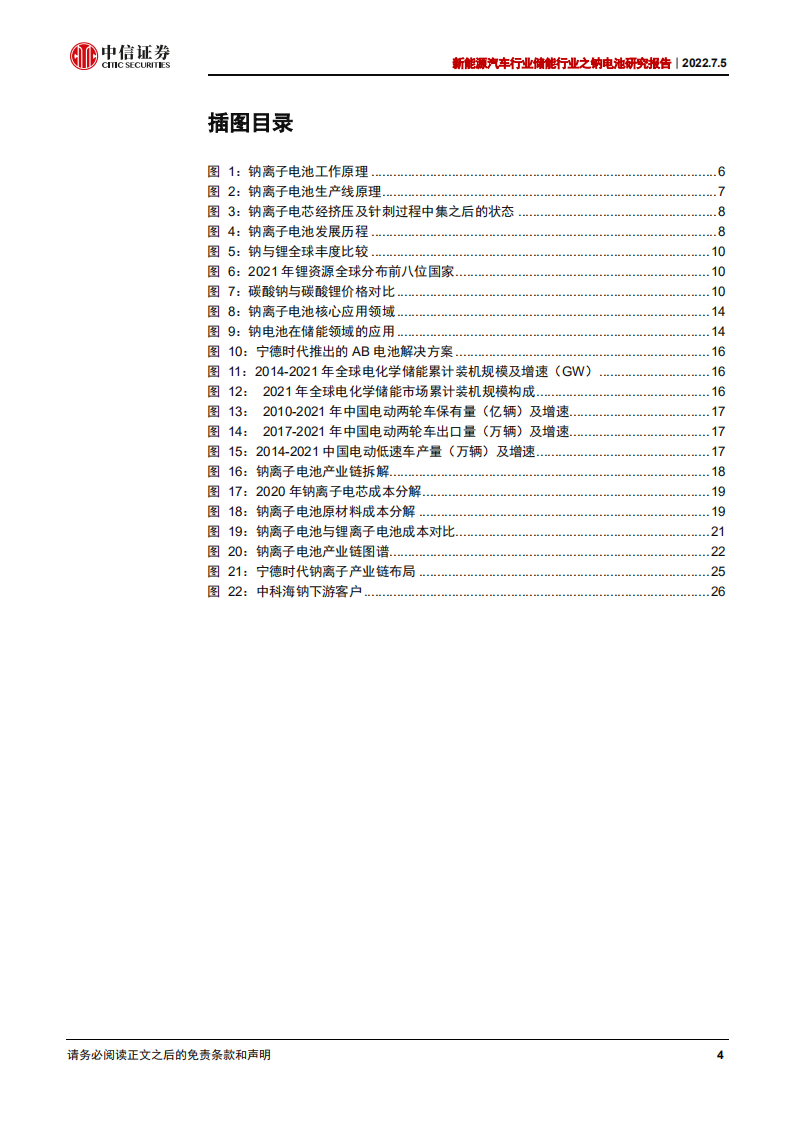 储能行业之钠电池研究报告：商业化市场空间与企业案例分析-220705.pdf 第4页