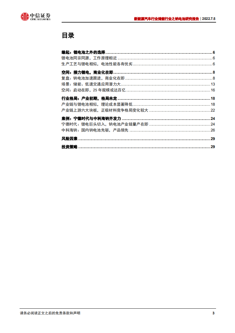 储能行业之钠电池研究报告：商业化市场空间与企业案例分析-220705.pdf 第3页