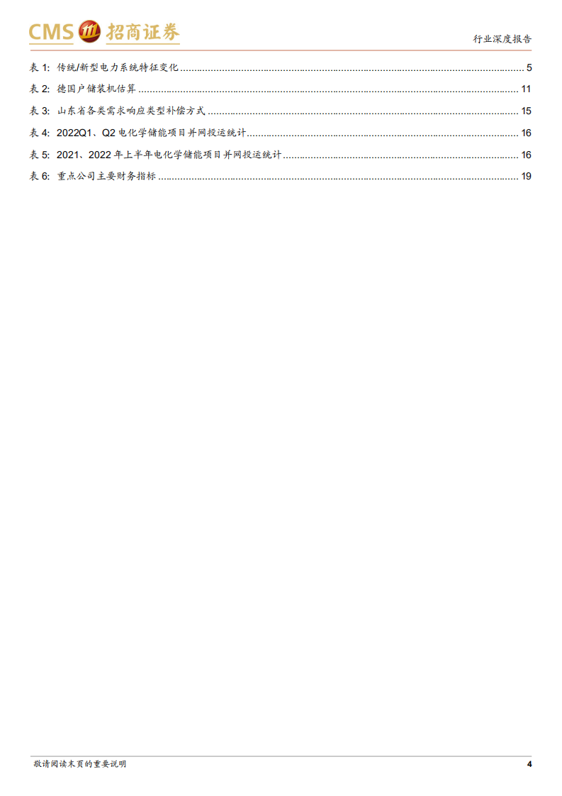 储能行业专题：海外户储空间巨大，国内储能市场逐步启动-220726.pdf 第4页