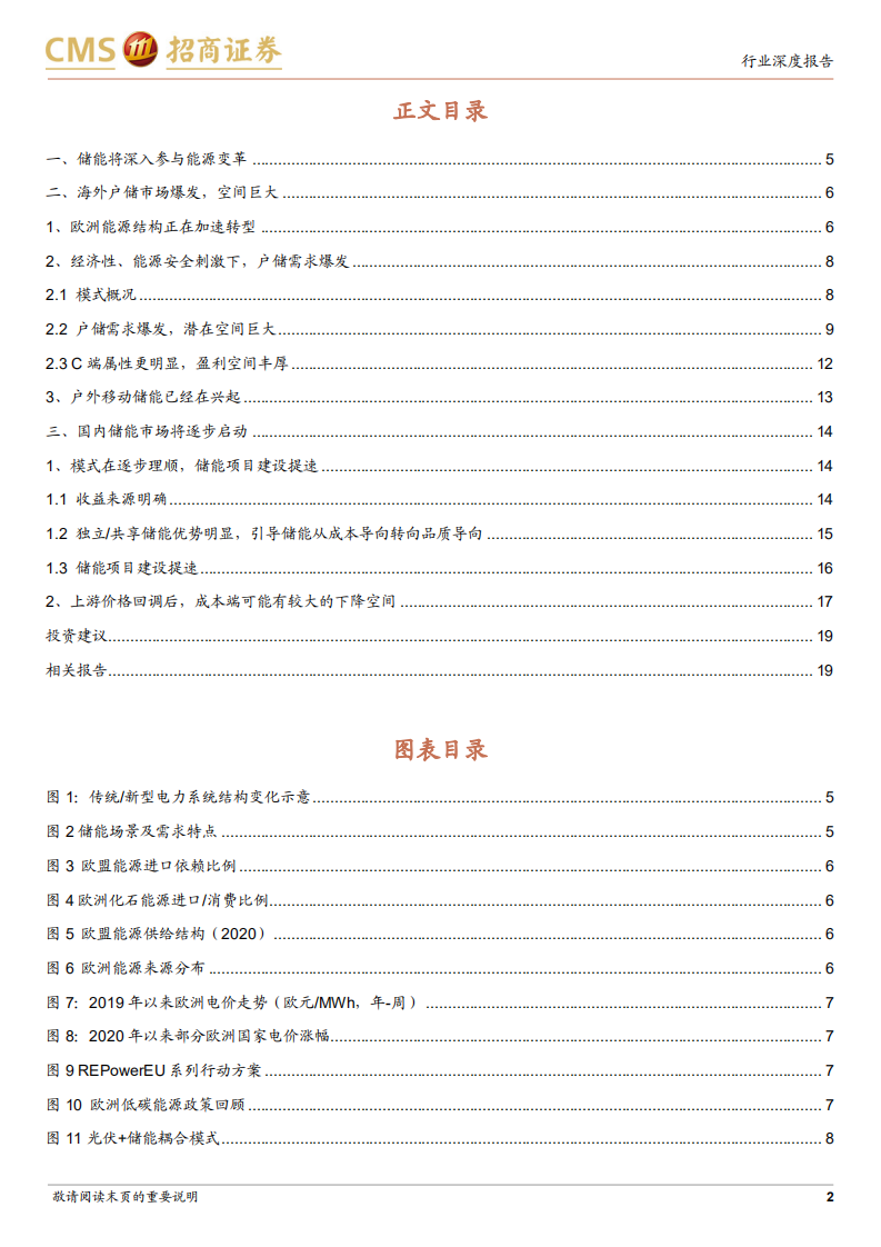 储能行业专题：海外户储空间巨大，国内储能市场逐步启动-220726.pdf 第2页