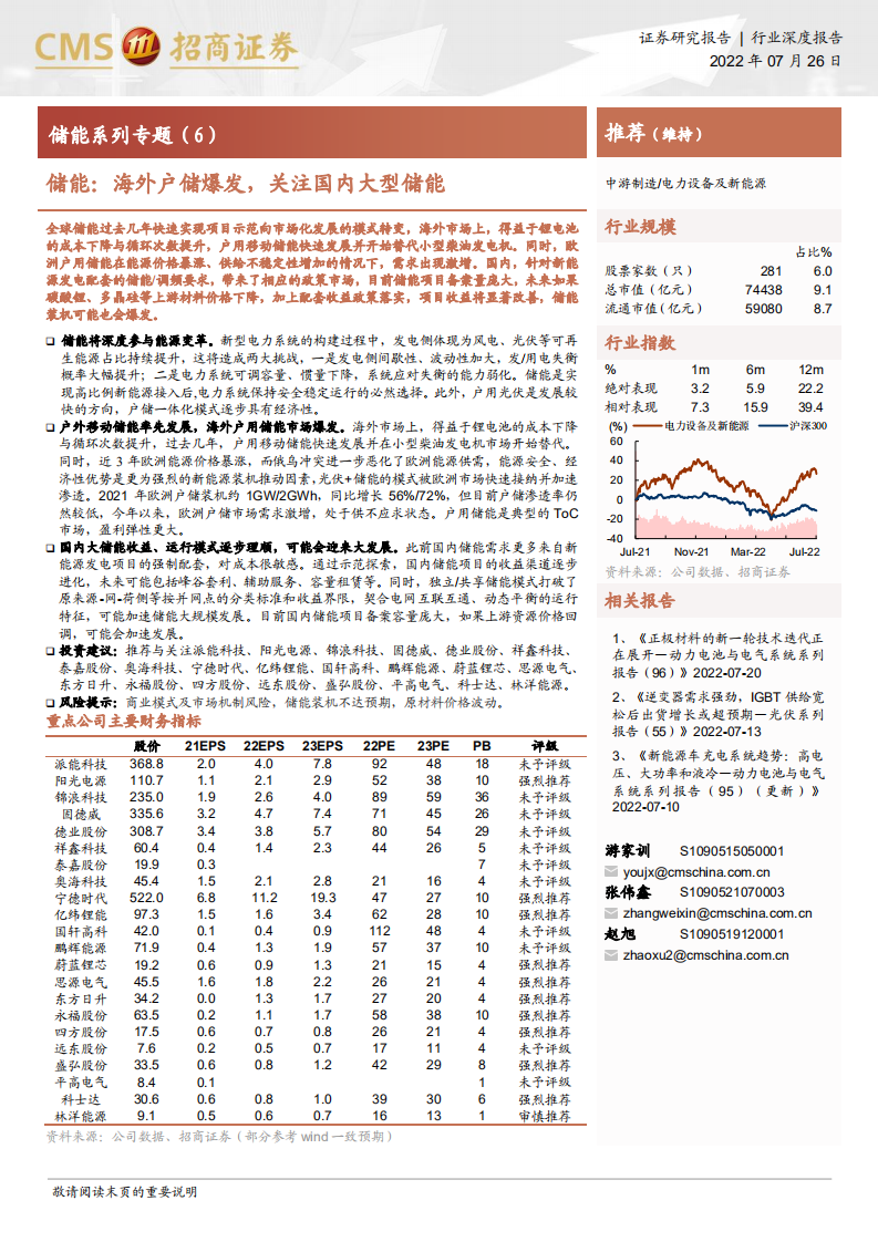 储能行业专题：海外户储空间巨大，国内储能市场逐步启动-220726.pdf 第1页