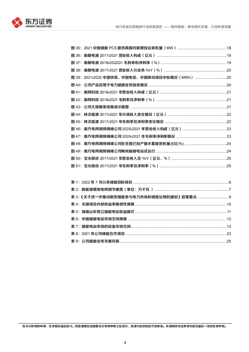 储能行业专题报告：国内储能商业模式改善，行业快速放量-220723.pdf 第4页