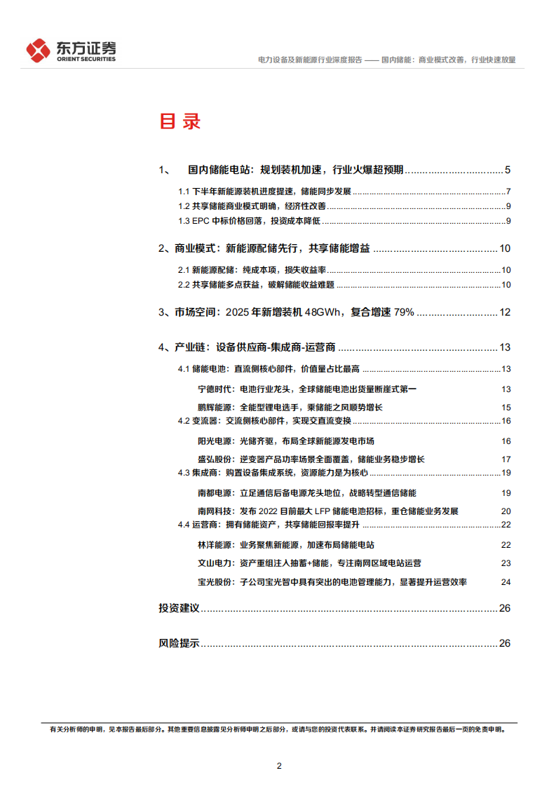 储能行业专题报告：国内储能商业模式改善，行业快速放量-220723.pdf 第2页