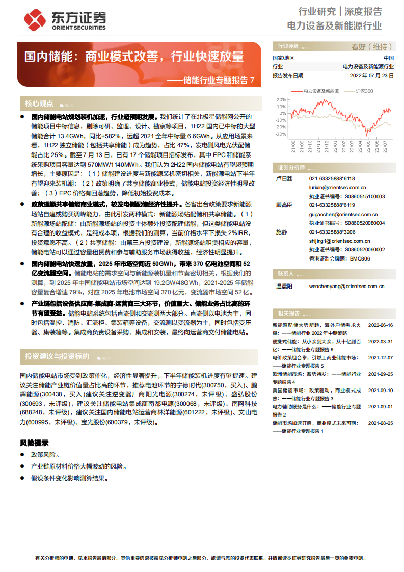 储能行业专题报告：国内储能商业模式改善，行业快速放量-220723.pdf 第1页