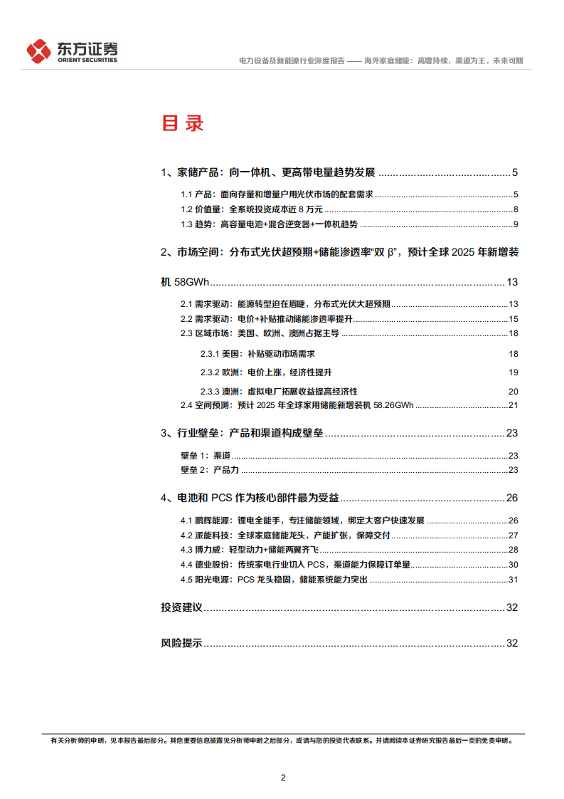 储能行业专题报告：海外家庭储能，高增持续，渠道为王，未来可期-220727.pdf 第2页