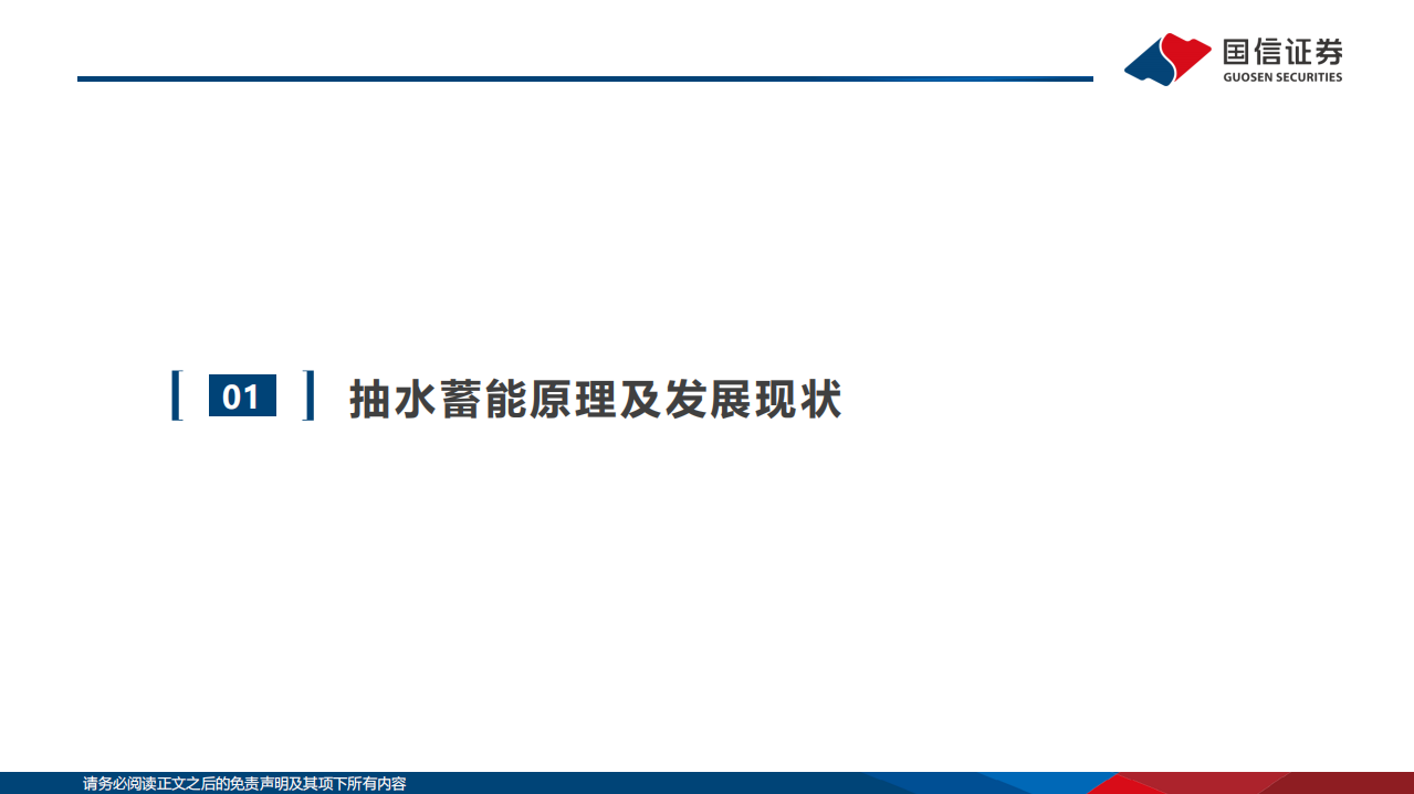 储能专题研究系列之抽水蓄能行业：建设提速迎高景气，精尖研发掀国产替代浪潮-220815.pdf 第3页