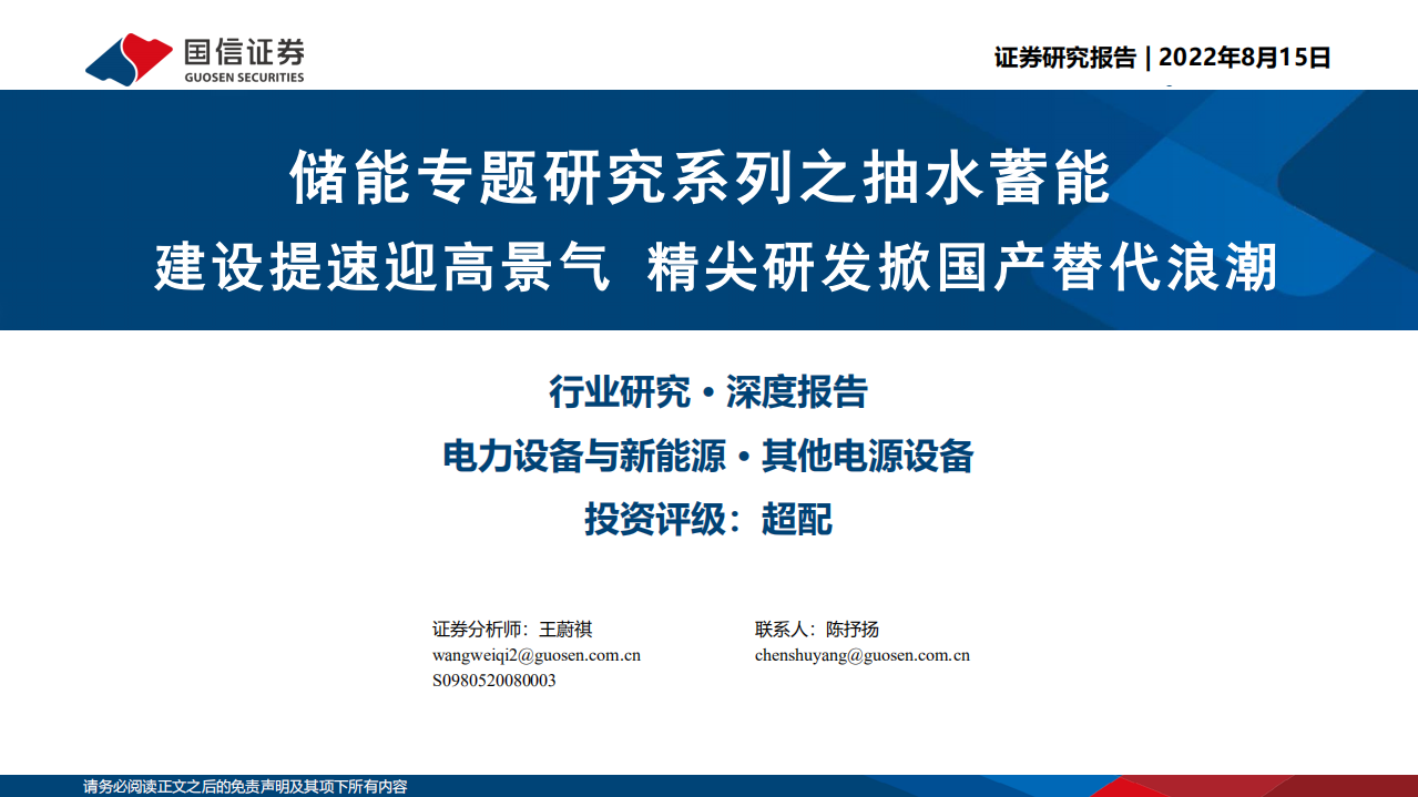 储能专题研究系列之抽水蓄能行业：建设提速迎高景气，精尖研发掀国产替代浪潮-220815.pdf 第1页