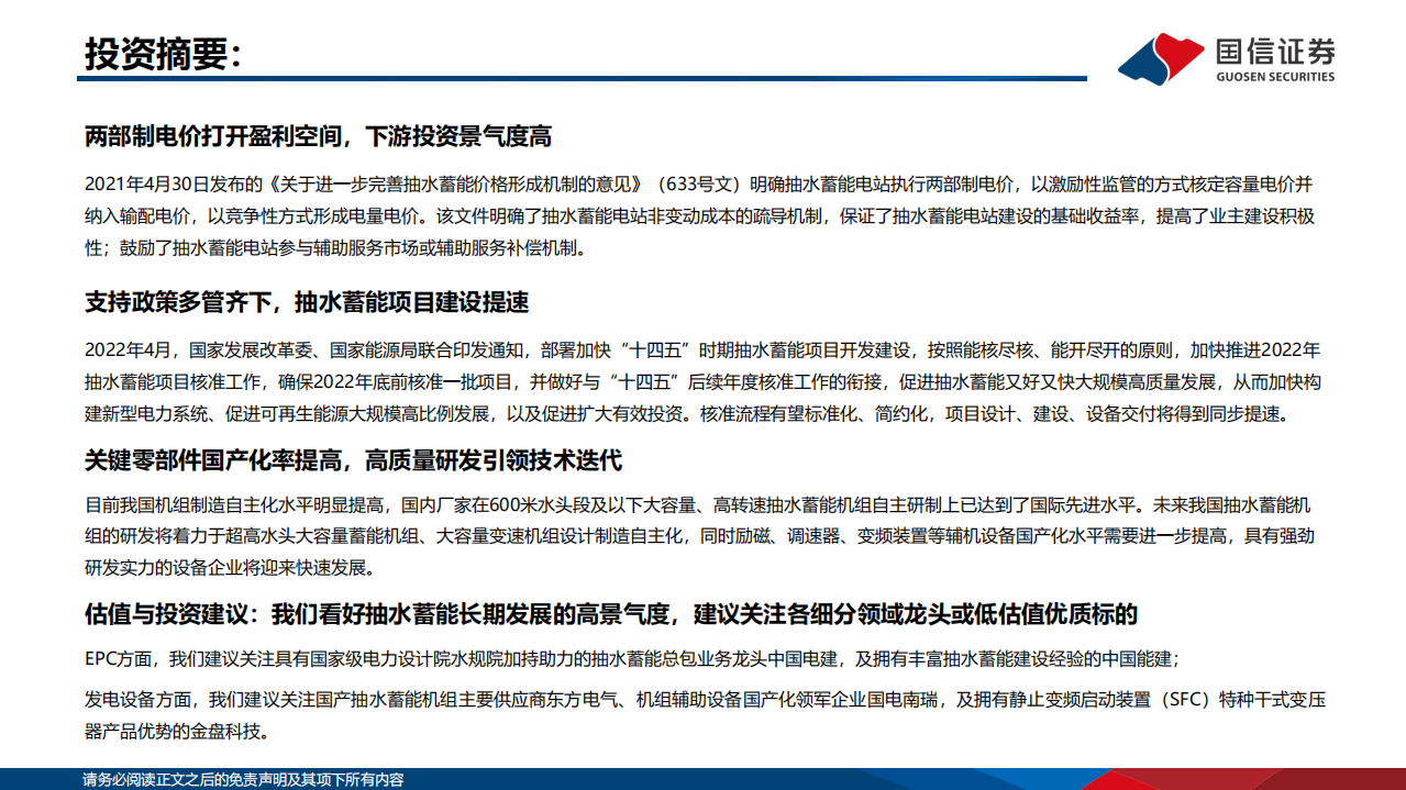 储能专题研究系列之抽水蓄能行业：建设提速迎高景气，精尖研发掀国产替代浪潮-220815.pdf 第2页