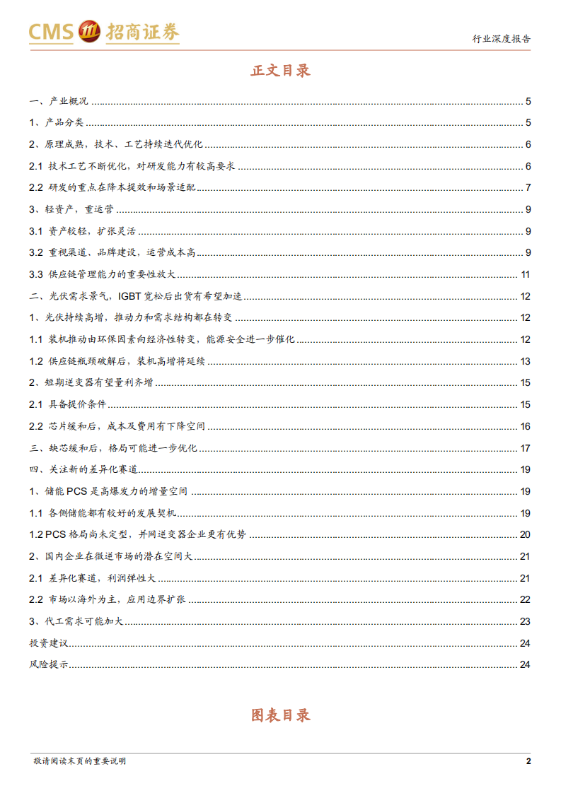 电力设备及新能源行业光伏系列报告：逆变器需求强劲，IGBT供给宽松后出货增长或超预期-220713.pdf 第2页