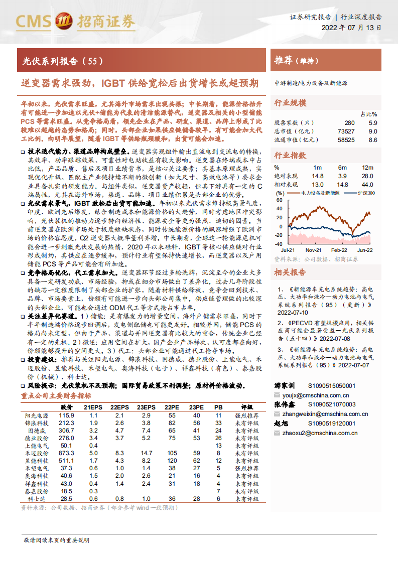 电力设备及新能源行业光伏系列报告：逆变器需求强劲，IGBT供给宽松后出货增长或超预期-220713.pdf 第1页