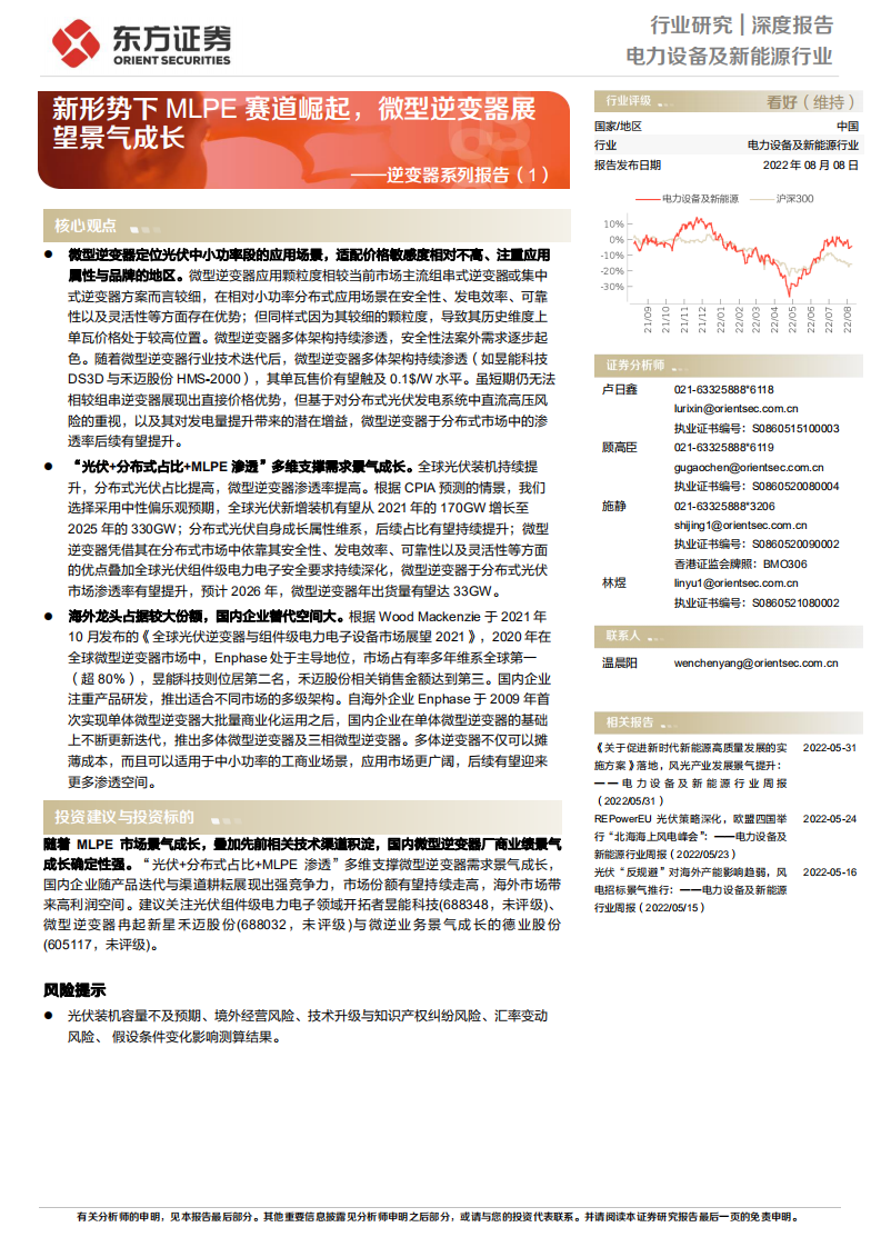 电力设备及新能源行业逆变器系列报告：新形势下MLPE赛道崛起，微型逆变器展望景气成长-220808.pdf 第1页