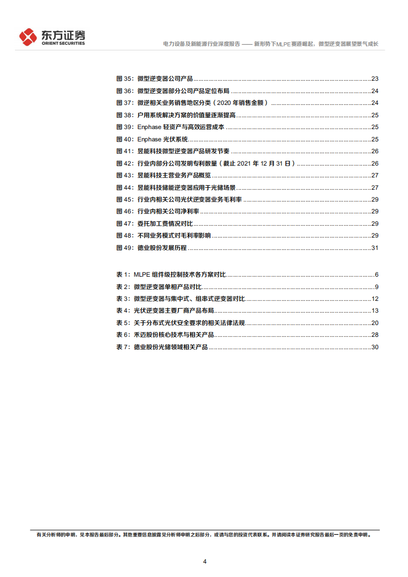 电力设备及新能源行业逆变器系列报告：新形势下MLPE赛道崛起，微型逆变器展望景气成长-220808.pdf 第4页