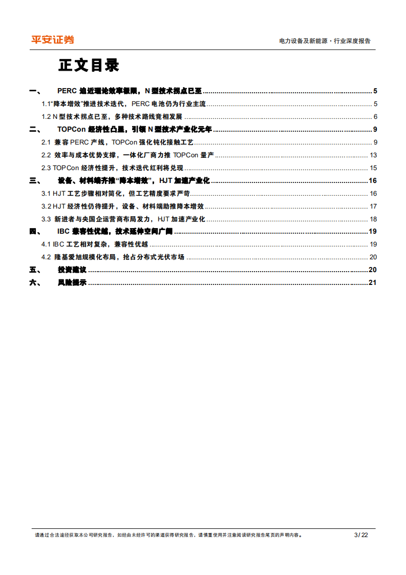 电力设备及新能源行业深度报告：三类新型技术抢棒PERC，N型高效时代开启-220715.pdf 第3页