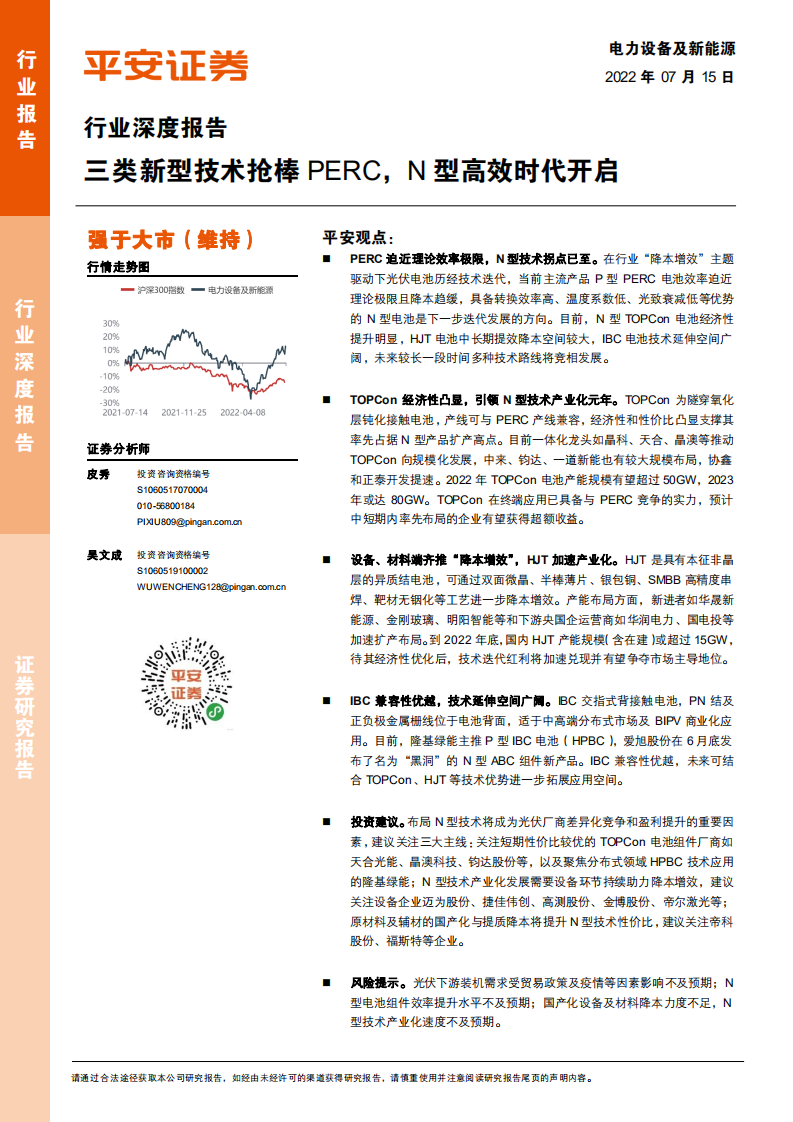 电力设备及新能源行业深度报告：三类新型技术抢棒PERC，N型高效时代开启-220715.pdf 第1页