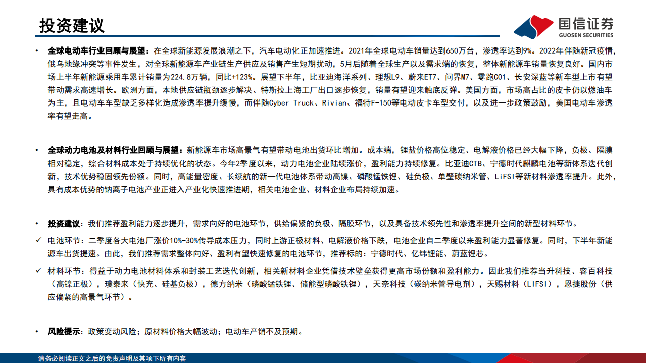 电力设备新能源行业：2022年中期投资策略~锂电篇-220722.pdf 第2页