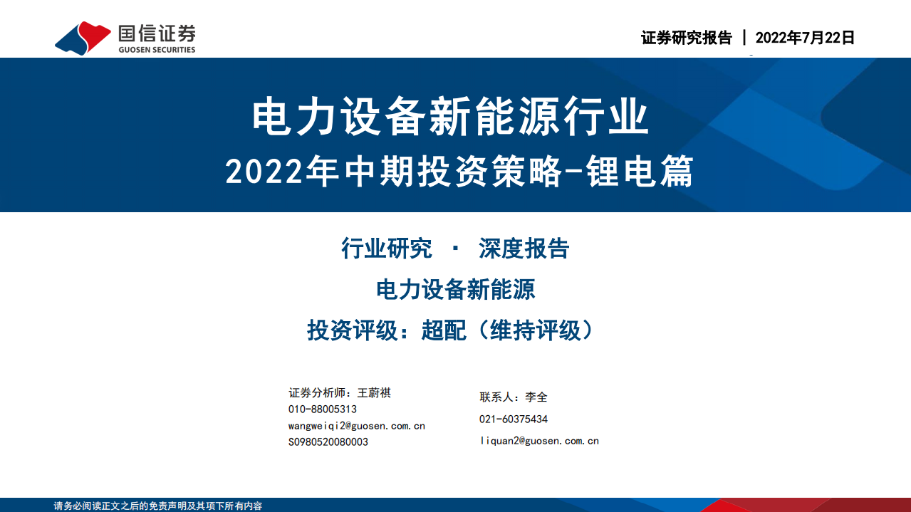 电力设备新能源行业：2022年中期投资策略~锂电篇-220722.pdf 第1页