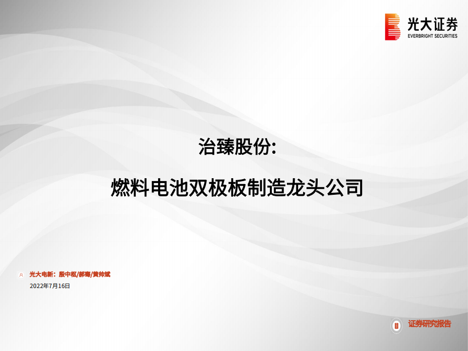 电力设备新能源行业：治臻股份，燃料电池双极板制造龙头公司-220716.pdf 第1页