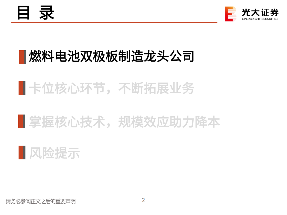 电力设备新能源行业：治臻股份，燃料电池双极板制造龙头公司-220716.pdf 第2页