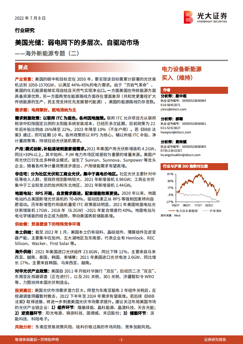 电力设备新能源行业海外新能源专题（二）：美国光储，弱电网下的多层次、自驱动市场-220708.pdf 第1页