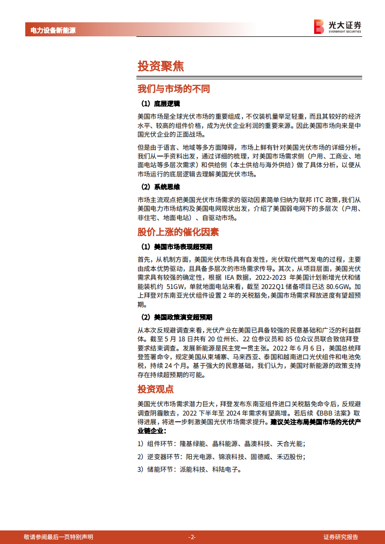 电力设备新能源行业海外新能源专题（二）：美国光储，弱电网下的多层次、自驱动市场-220708.pdf 第2页
