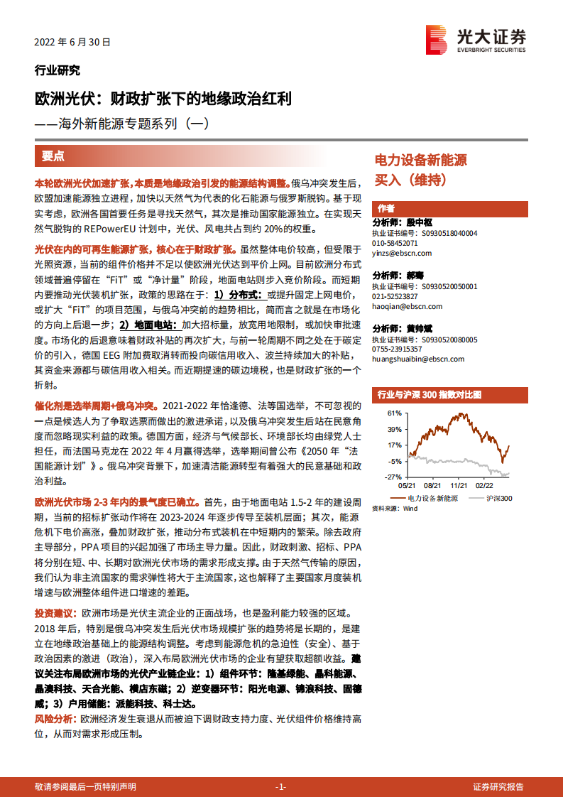 电力设备新能源行业海外新能源专题系列（一）：欧洲光伏，财政扩张下的地缘政治红利-220630.pdf 第1页
