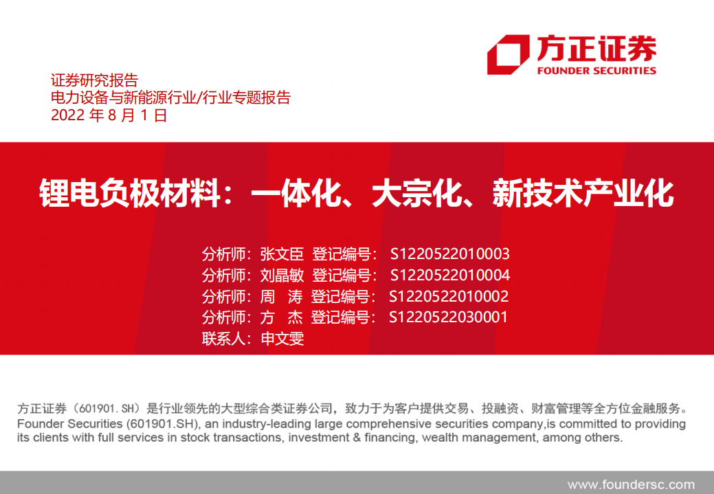 电力设备与新能源行业：锂电负极材料，一体化、大宗化、新技术产业化-220801.pdf 第1页