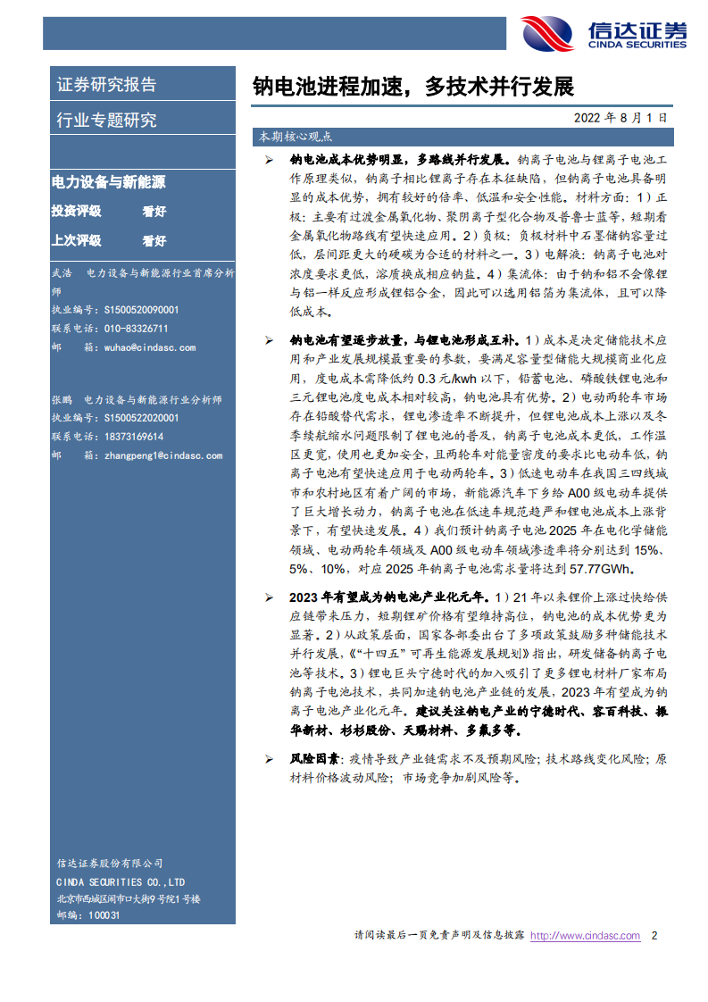 电力设备与新能源行业：钠电池进程加速，多技术并行发展-220801.pdf 第2页