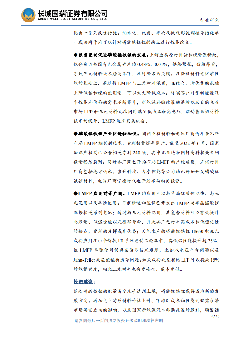 电力设备与新能源行业：正极材料发展新方向，磷酸锰铁锂迎来发展机会-220809.pdf 第2页