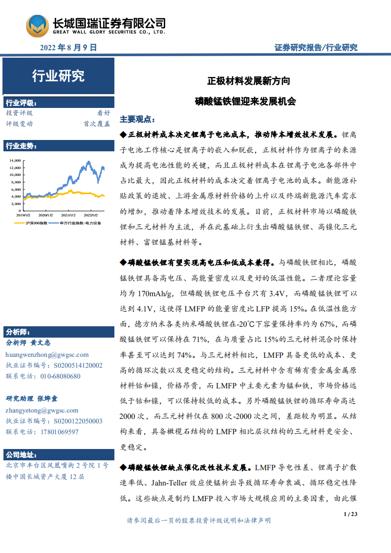 电力设备与新能源行业：正极材料发展新方向，磷酸锰铁锂迎来发展机会-220809.pdf 第1页