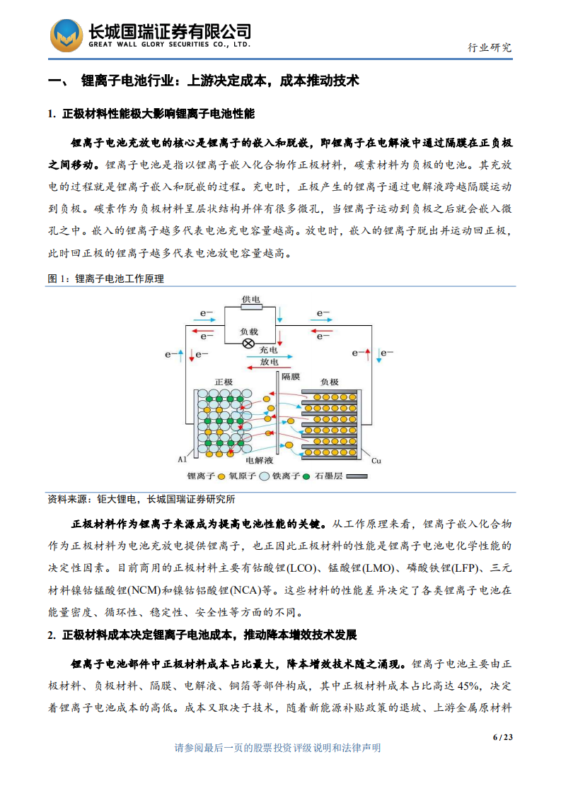 电力设备与新能源行业：正极材料发展新方向，磷酸锰铁锂迎来发展机会-220809.pdf 第6页