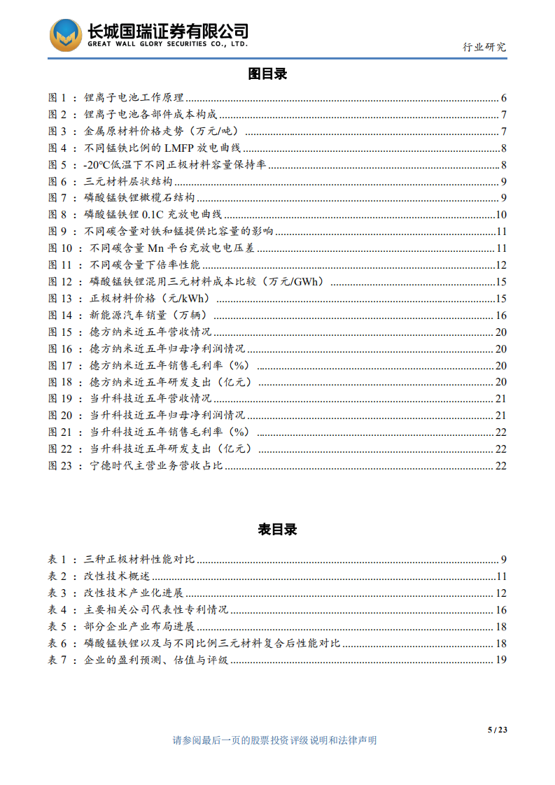 电力设备与新能源行业：正极材料发展新方向，磷酸锰铁锂迎来发展机会-220809.pdf 第5页