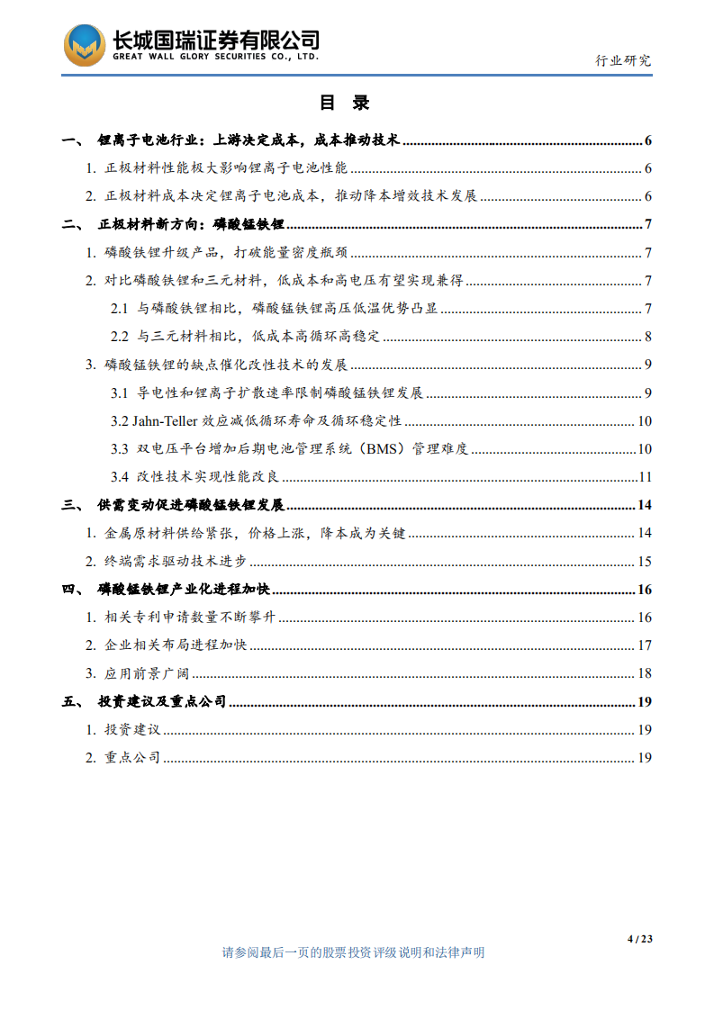 电力设备与新能源行业：正极材料发展新方向，磷酸锰铁锂迎来发展机会-220809.pdf 第4页