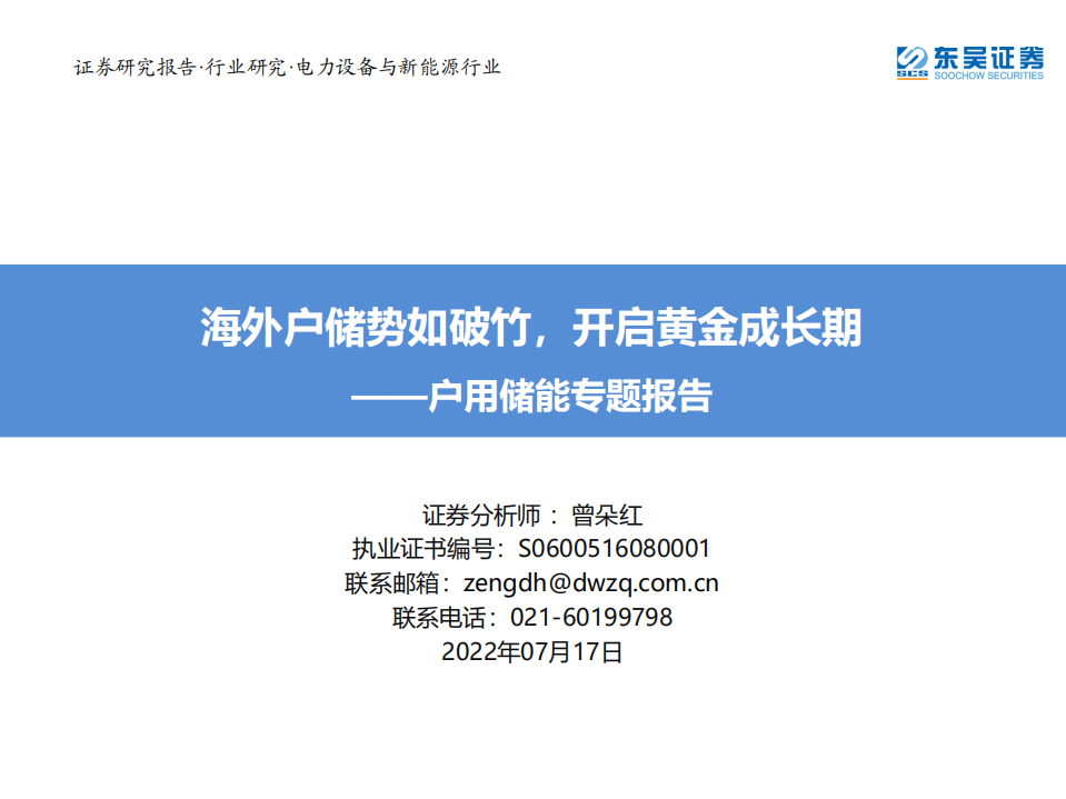 电力设备与新能源行业户用储能专题报告：海外户储势如破竹，开启黄金成长期-220717.pdf 第1页