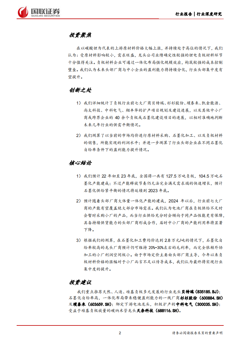 电力设备与新能源行业锂电负极材料：一体化构筑新壁垒，先行者迎来收获期-220701.pdf 第2页