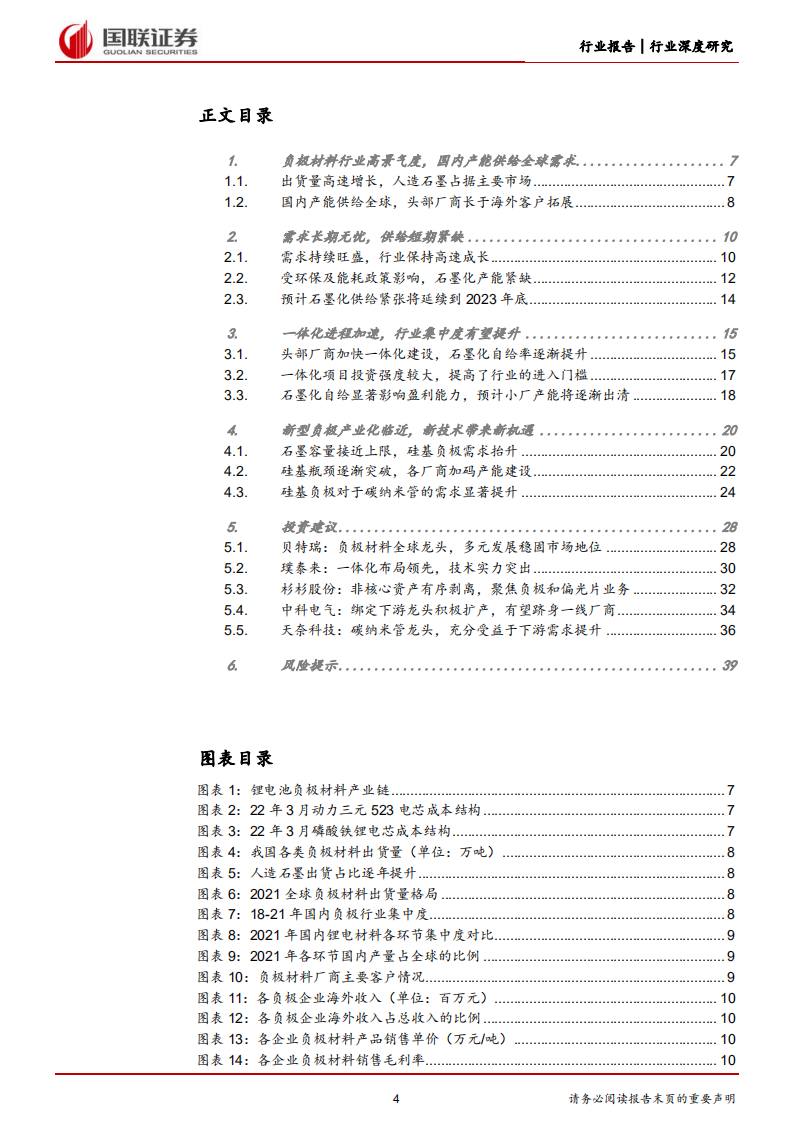 电力设备与新能源行业锂电负极材料：一体化构筑新壁垒，先行者迎来收获期-220701.pdf 第4页