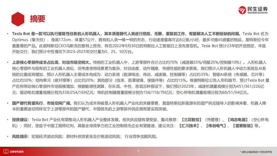 电力设备与新能源行业深度报告：Tesla Bot产业化前夕，上游零部件国产替代加速-220807.pdf 第2页
