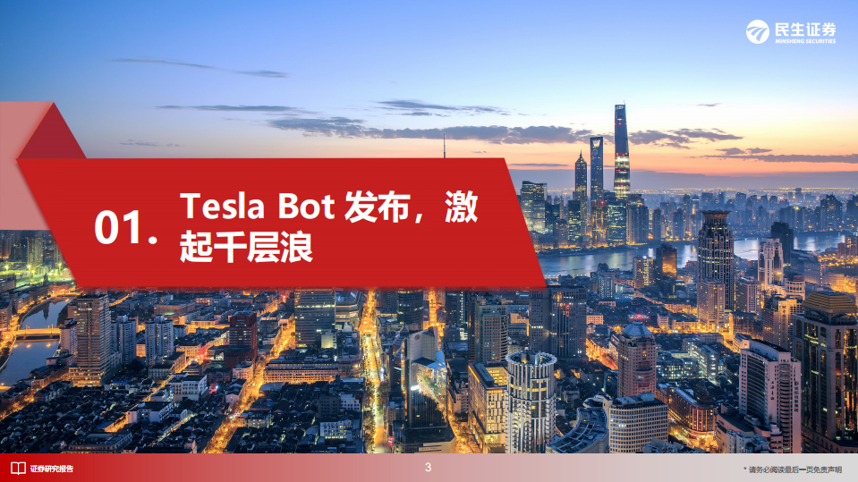 电力设备与新能源行业深度报告：Tesla Bot产业化前夕，上游零部件国产替代加速-220807.pdf 第4页