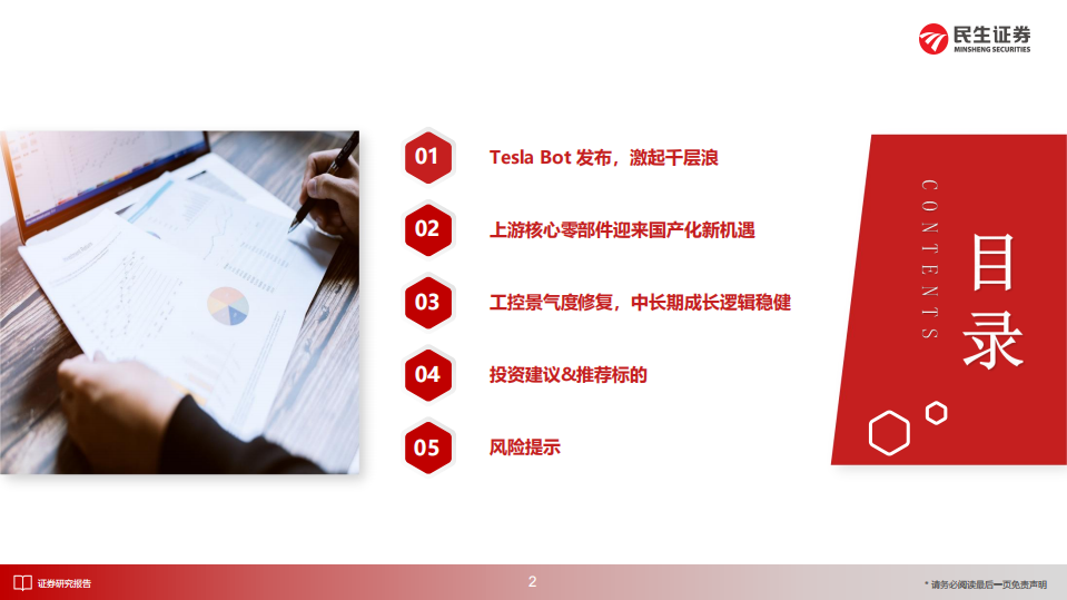 电力设备与新能源行业深度报告：Tesla Bot产业化前夕，上游零部件国产替代加速-220807.pdf 第3页