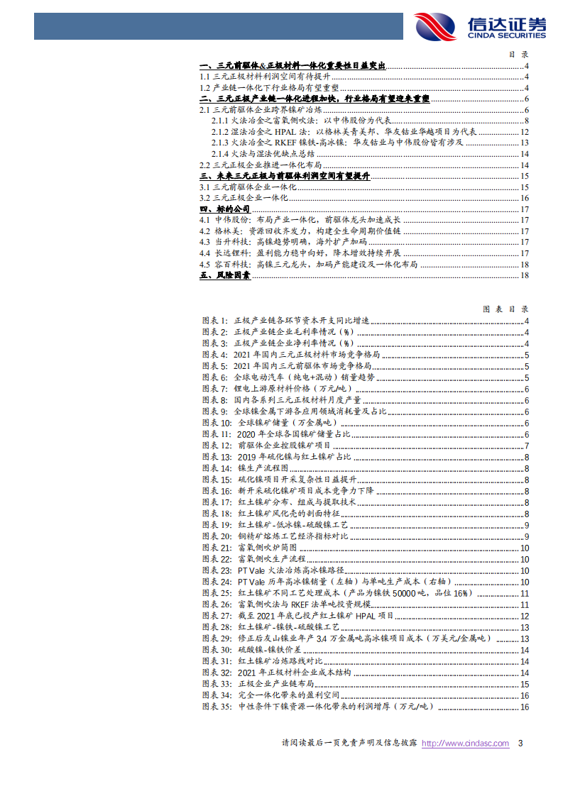 电力设备与新能源行业正极产业链系列报告（二）：三元正极一体化进行时，行业格局重塑中-220805.pdf 第3页