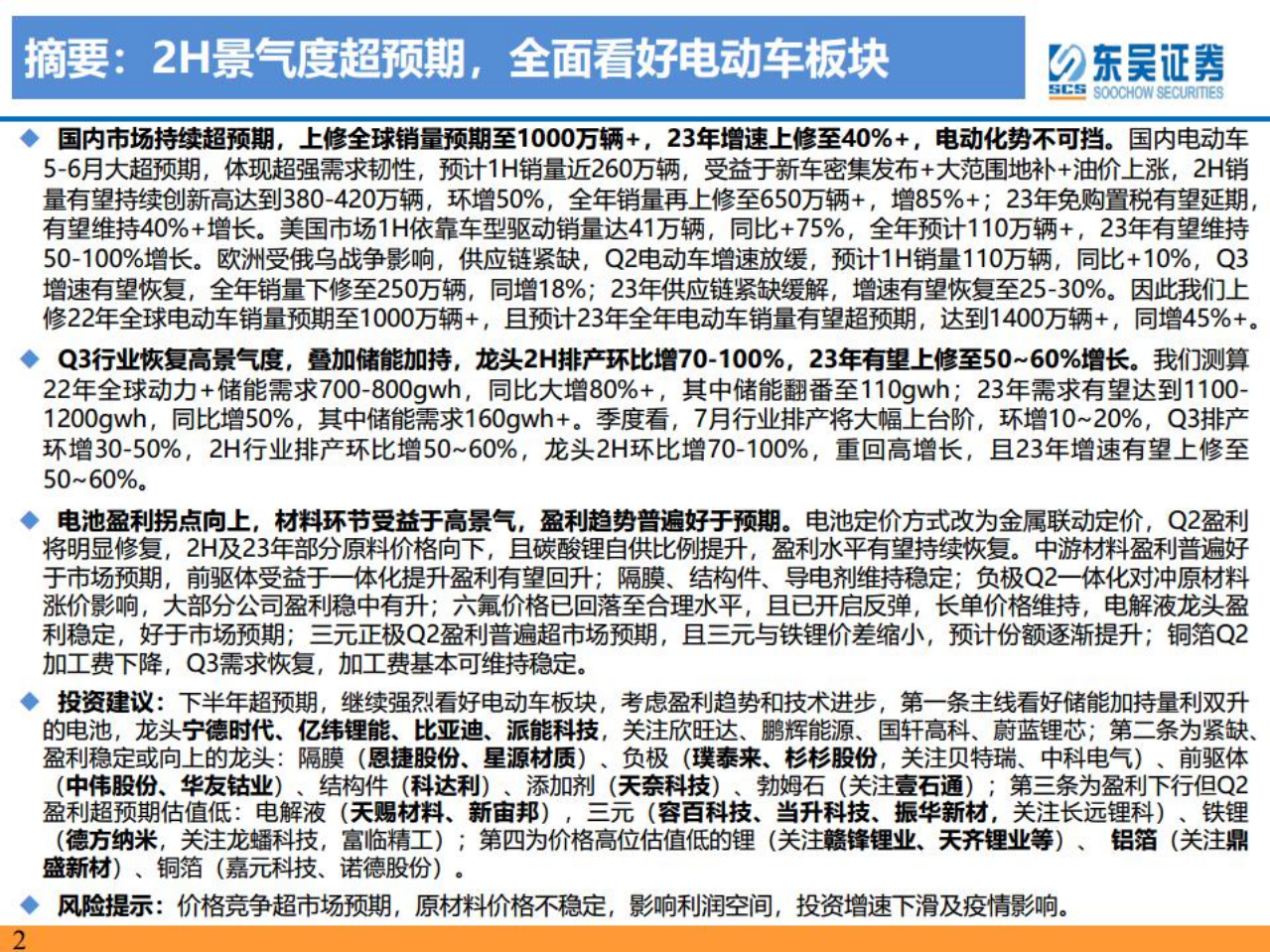 电力设备与新能源行业电动车2022年中期策略报告：千帆竞发势如虹，百舸争流正当时-220709.pdf 第2页