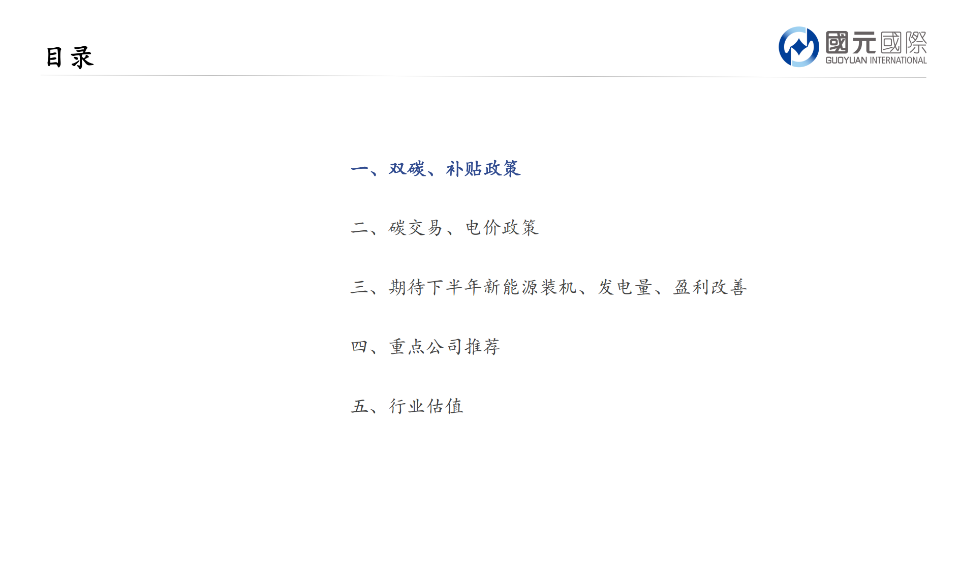 新能源行业：乘政策东风，守得云开见明月-220711.pdf 第3页