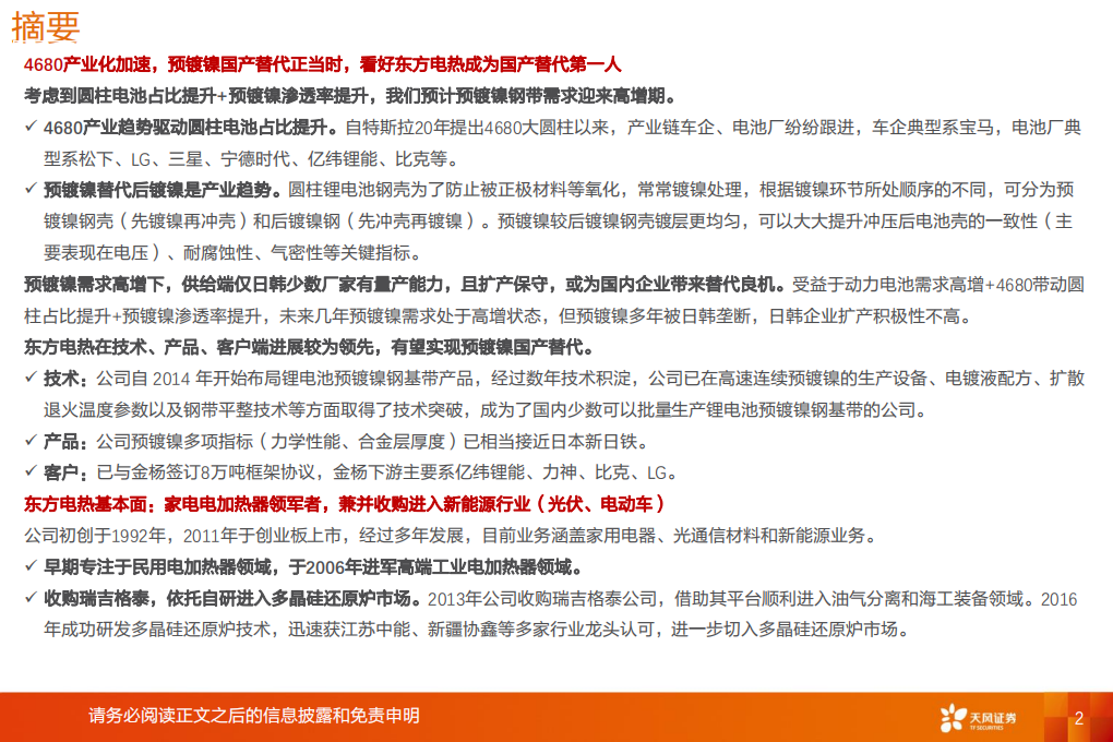 新能源行业新技术-预镀镍：国产替代正当时，硅料还原炉需求旺-220811.pdf 第2页