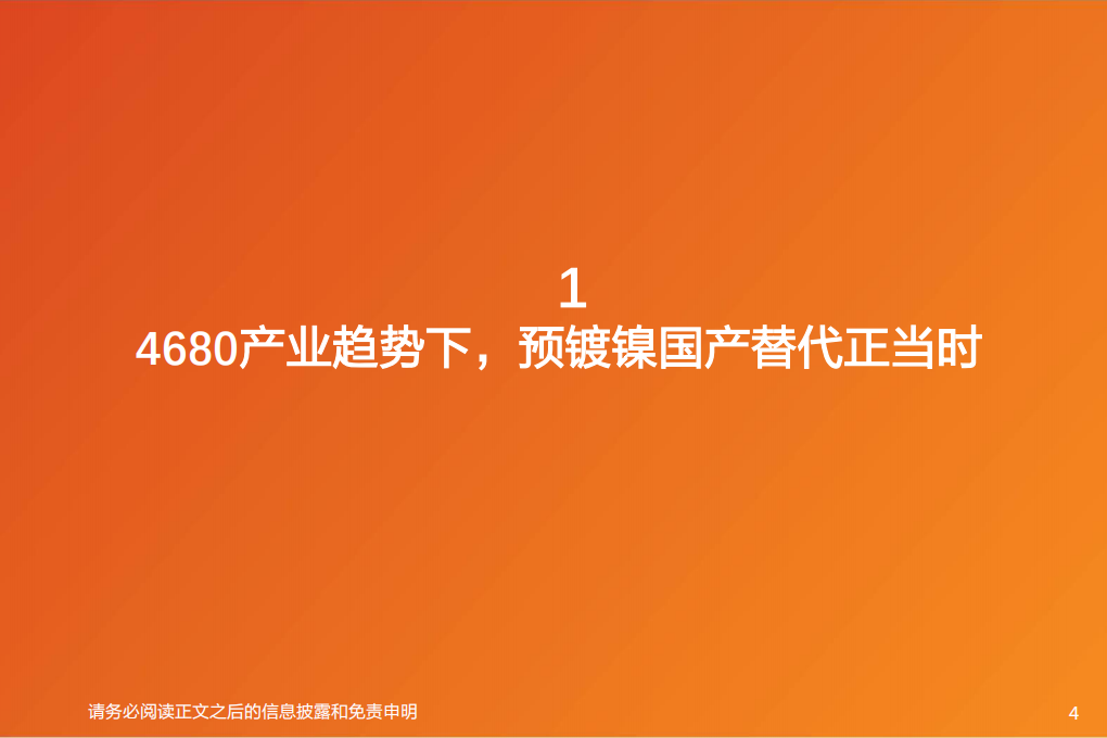 新能源行业新技术-预镀镍：国产替代正当时，硅料还原炉需求旺-220811.pdf 第4页