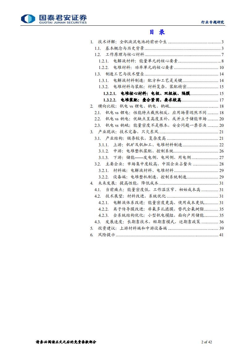 新能源行业前沿技术深度研究：全钒液流电池专题报告-220713.pdf 第2页