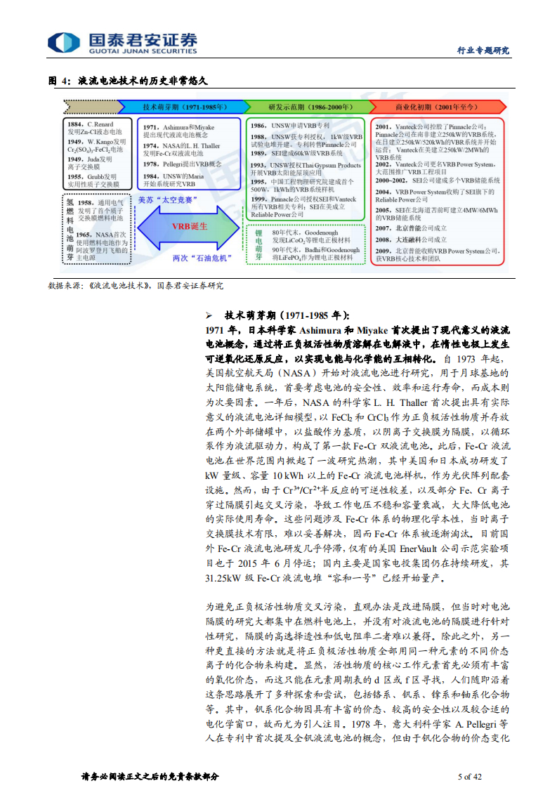 新能源行业前沿技术深度研究：全钒液流电池专题报告-220713.pdf 第5页