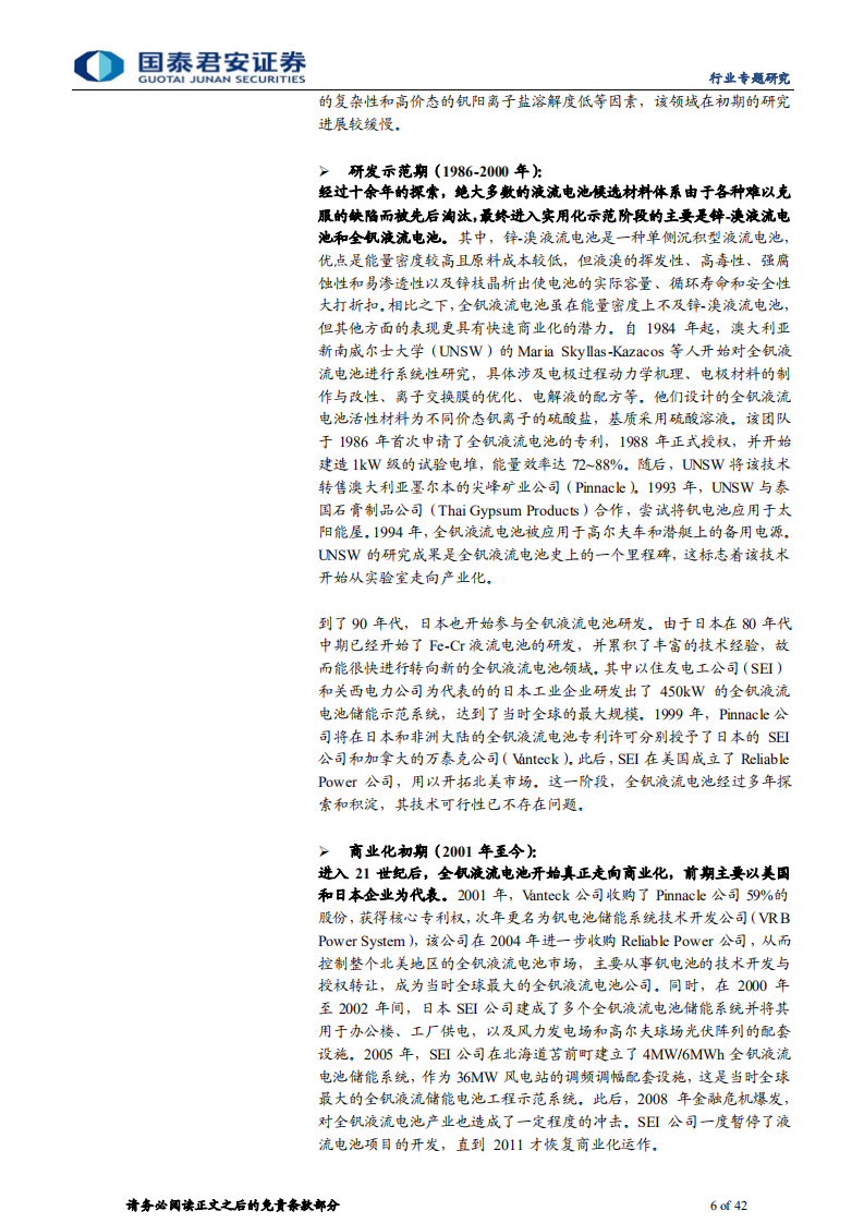 新能源行业前沿技术深度研究：全钒液流电池专题报告-220713.pdf 第6页