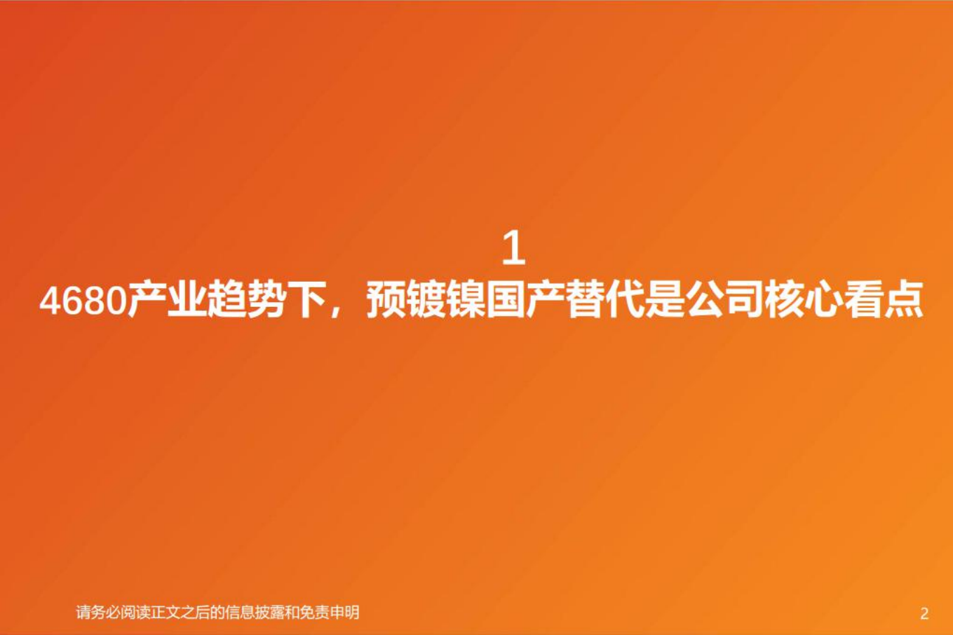 新能源行业大圆柱新技术之预镀镍：东方电热，预镀镍国产替代正当时，硅料还原炉需求旺-220804.pdf 第2页