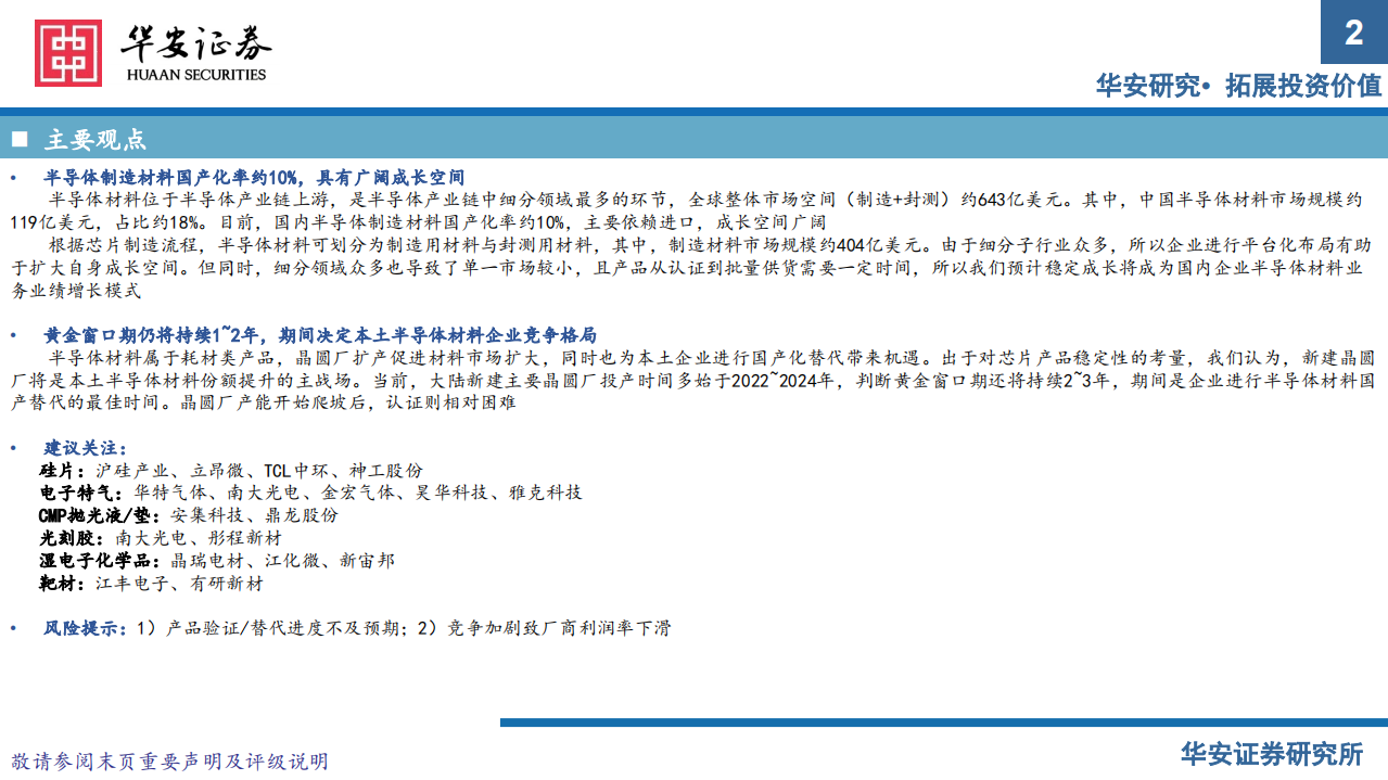 半导体材料行业系列报告（上）：国产替代正当时，把握扩产窗口期-220714.pdf 第2页