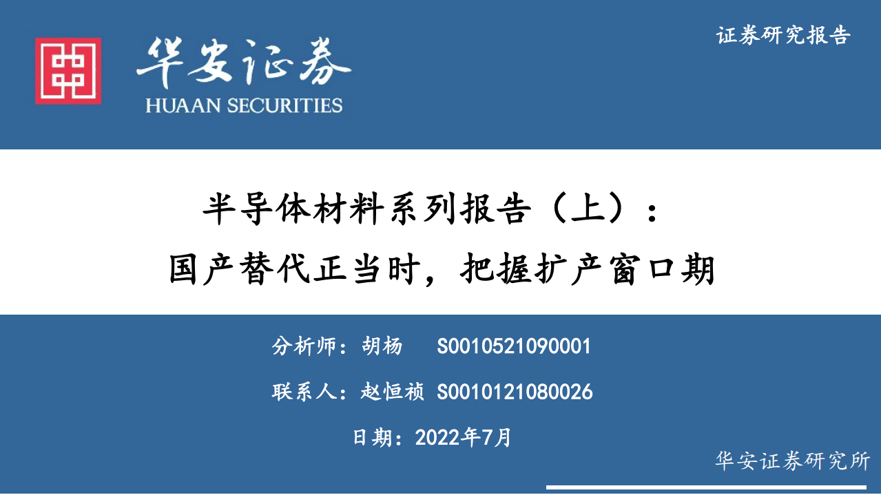 半导体材料行业系列报告（上）：国产替代正当时，把握扩产窗口期-220714.pdf 第1页